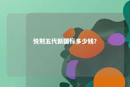悦刻五代新国标多少钱	？ 