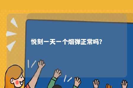 悦刻一天一个烟弹正常吗
？ 